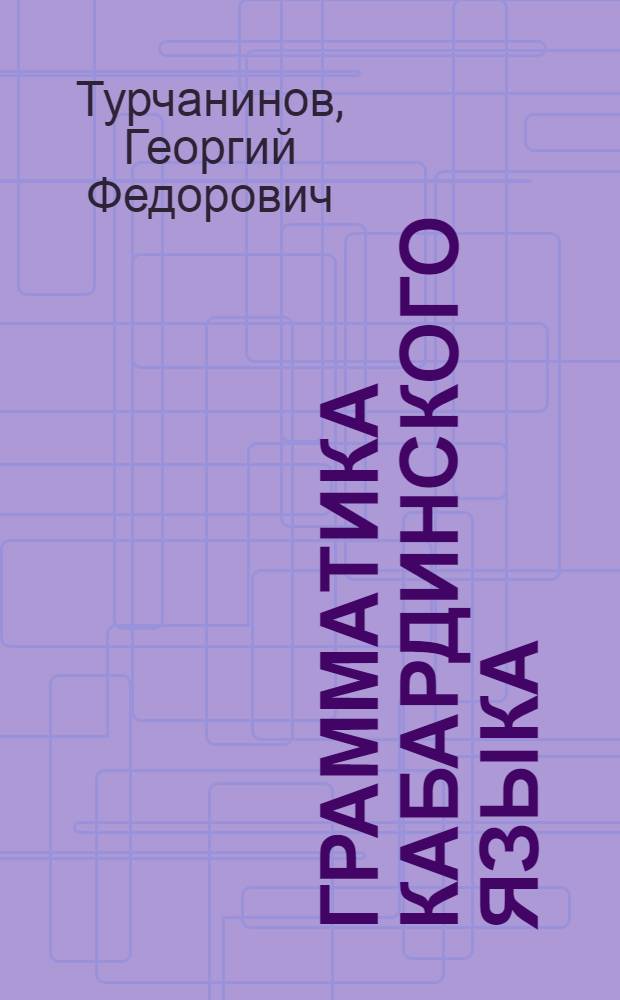 Грамматика кабардинского языка : 1-