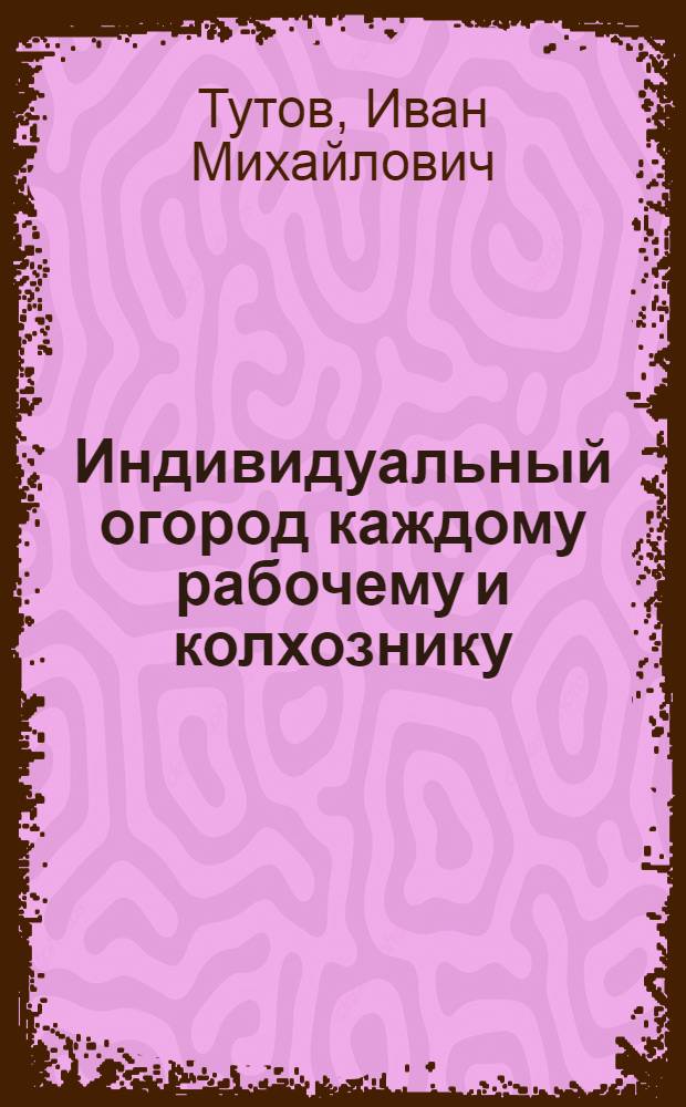 Индивидуальный огород каждому рабочему и колхознику