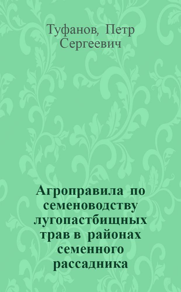 Агроправила по семеноводству лугопастбищных трав в районах семенного рассадника