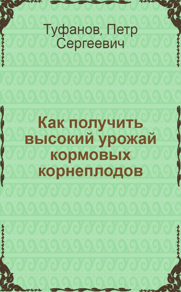 Как получить высокий урожай кормовых корнеплодов