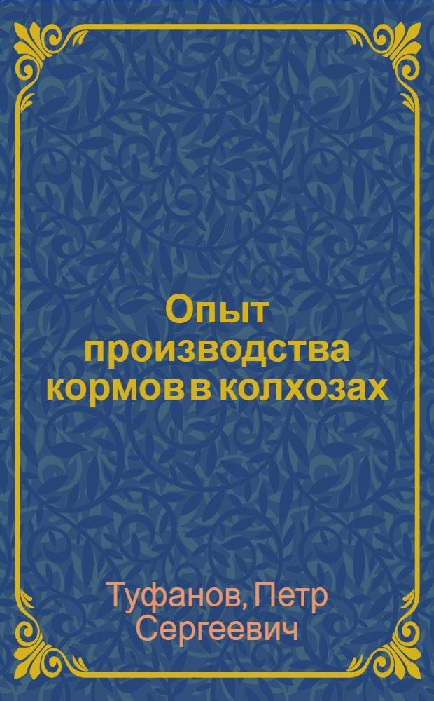 Опыт производства кормов в колхозах