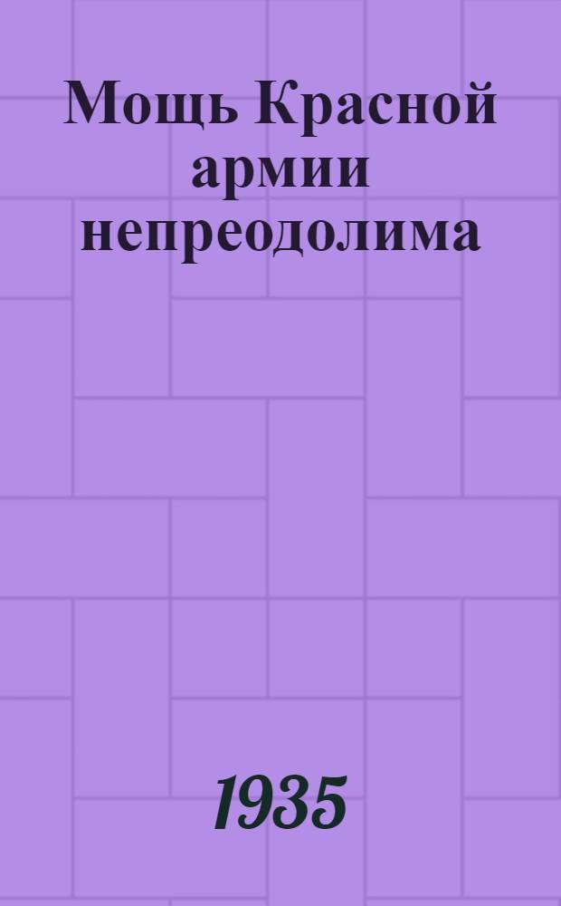 Мощь Красной армии непреодолима : Речь зам. нар. комиссара обороны СССР тов. М.Н. Тухачевского