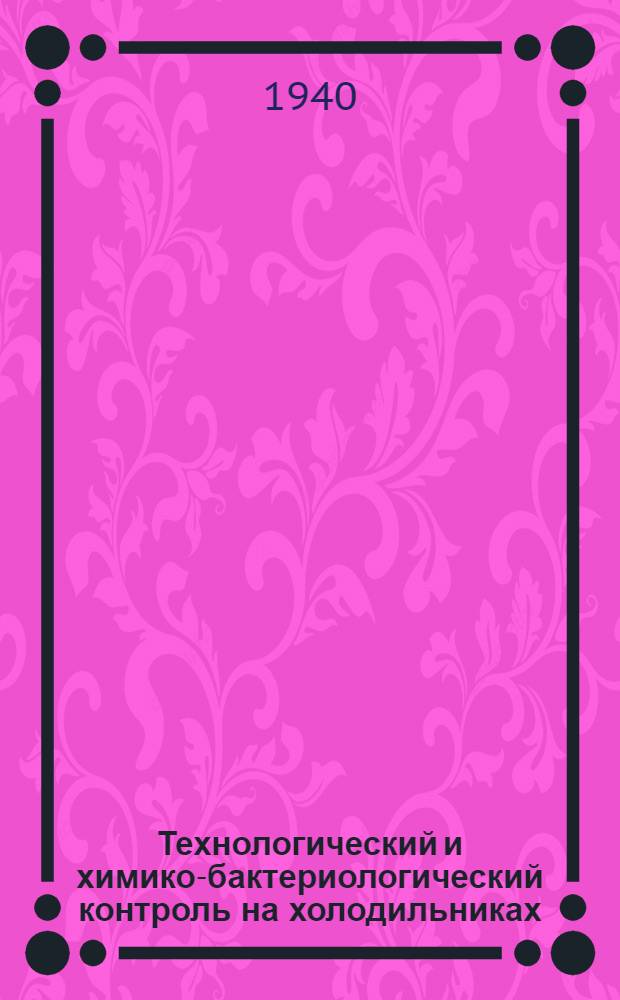 Технологический и химико-бактериологический контроль на холодильниках