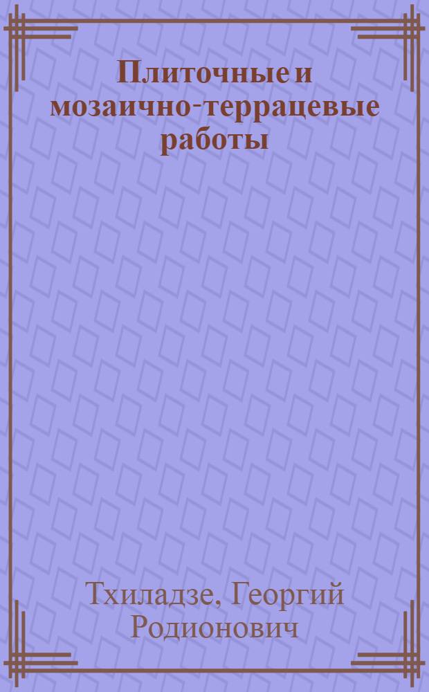 Плиточные и мозаично-террацевые работы : Учебник для курсов мастеров соцтруда