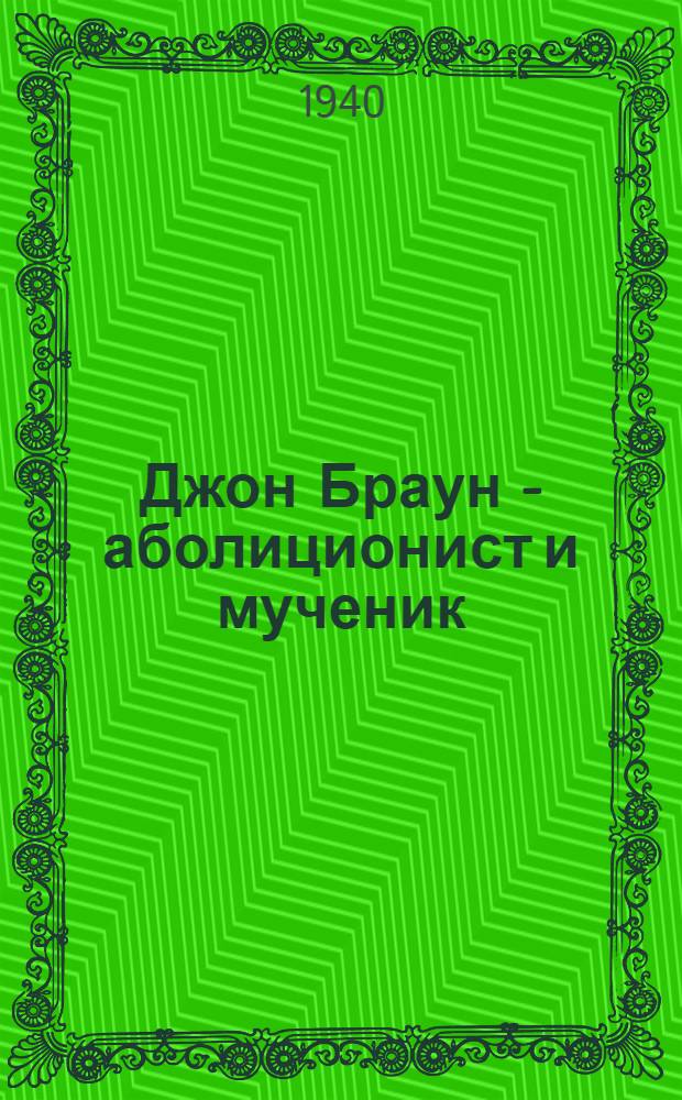 Джон Браун - аболиционист и мученик