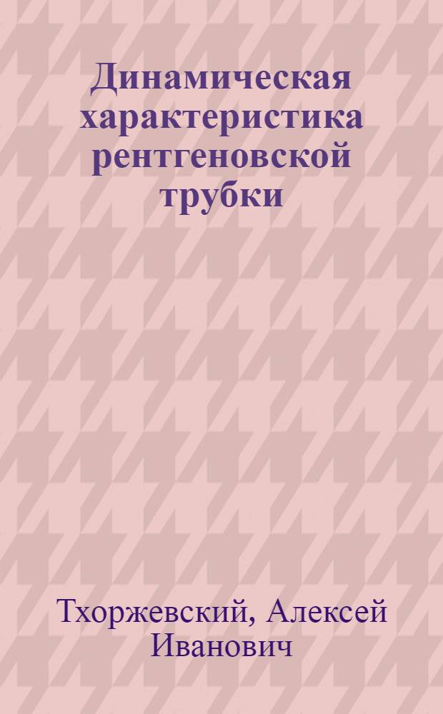 Динамическая характеристика рентгеновской трубки