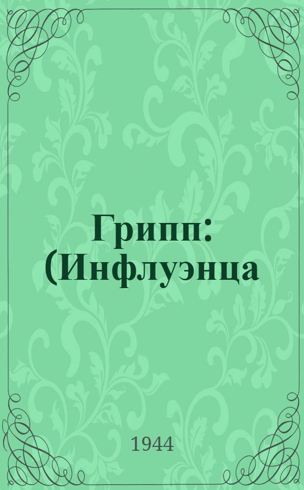 Грипп : (Инфлуэнца)