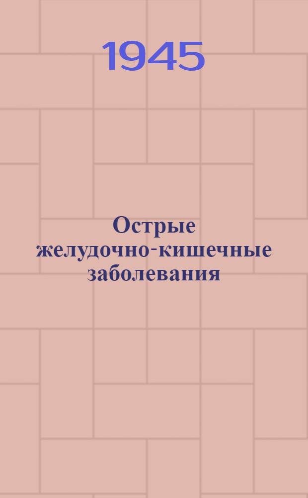 Острые желудочно-кишечные заболевания