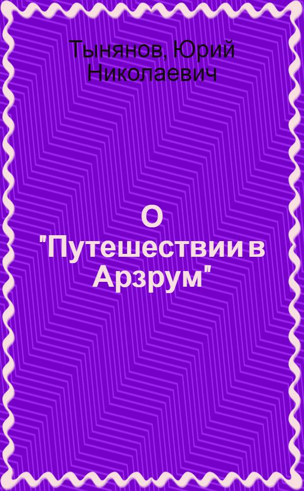 О "Путешествии в Арзрум"