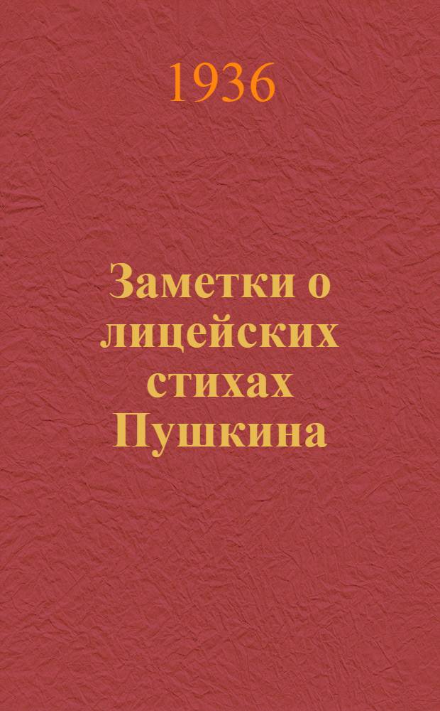 Заметки о лицейских стихах Пушкина