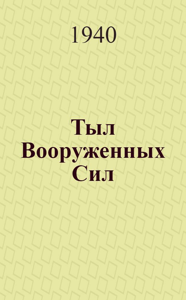 Тыл Вооруженных Сил : Ежемес. журн. М-ва обороны СССР