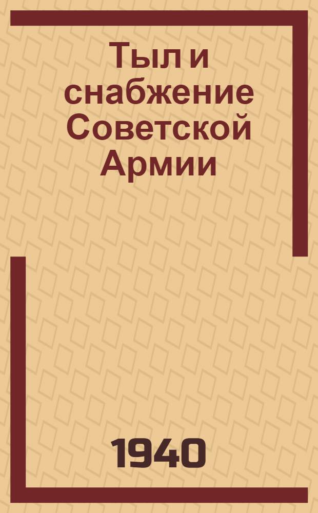 Тыл и снабжение Советской Армии : Журн. Воен. м-ва СССР. Г. 1-