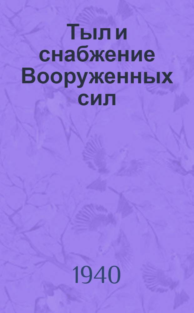 Тыл и снабжение Вооруженных сил : Журн. Штаб тыла Вооруженных сил СССР