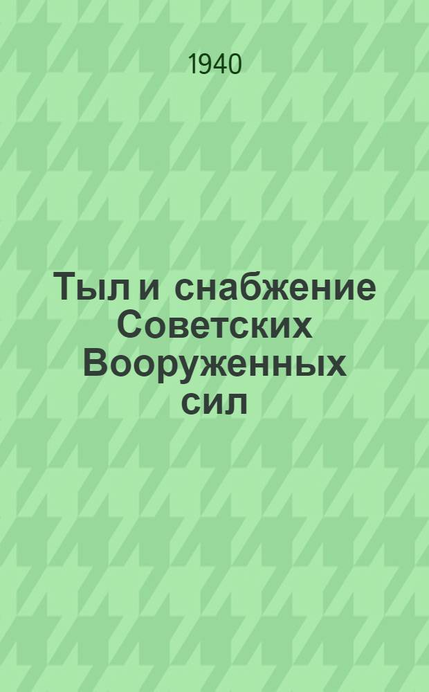 Тыл и снабжение Советских Вооруженных сил : Ежемес. журн. М-ва обороны СССР. Г. 1-
