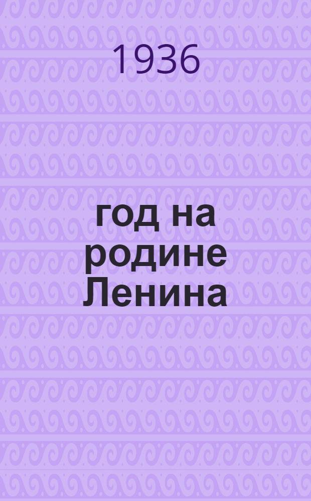 1918 год на родине Ленина : Сборник воспоминаний