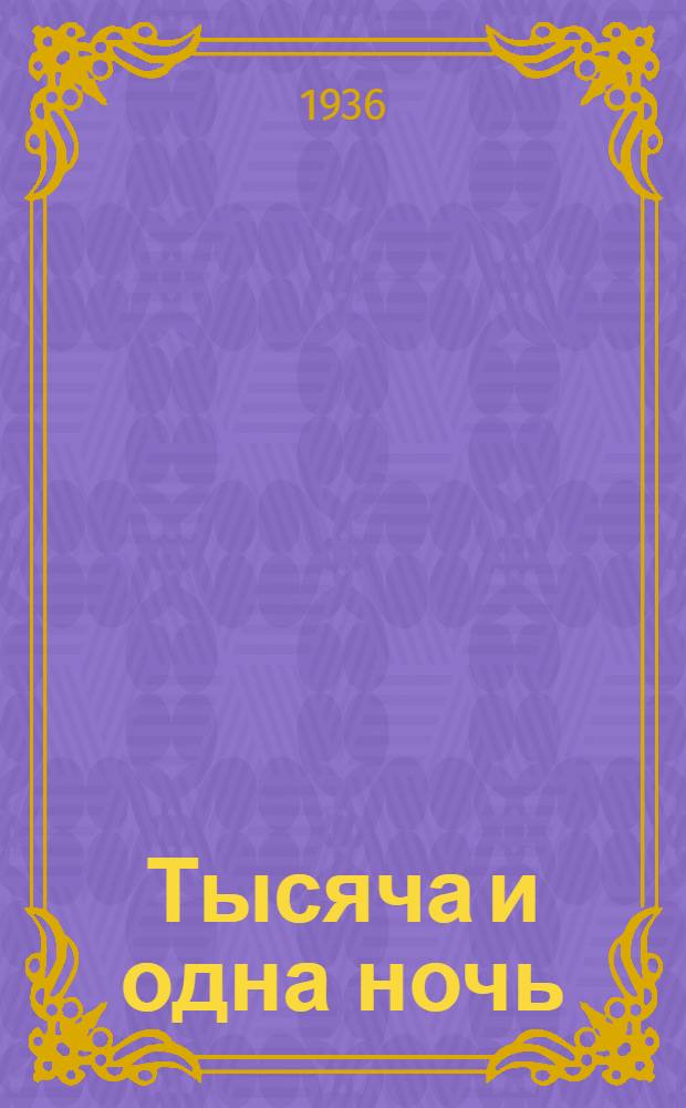 Тысяча и одна ночь : Книга тысячи и одной ночи. 7 : Ночи 719-870