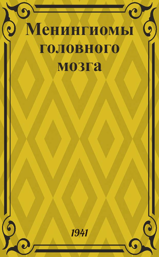 Менингиомы головного мозга
