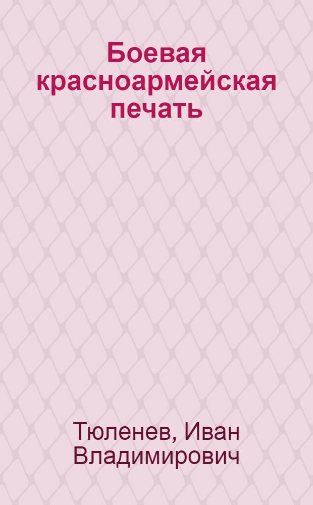 Боевая красноармейская печать