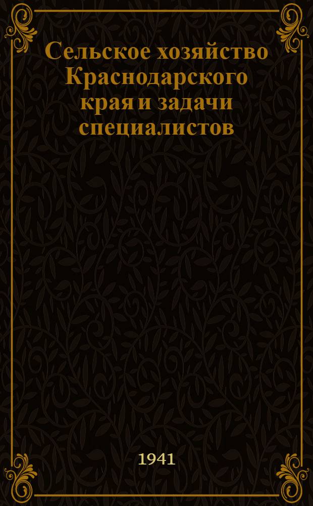 Сельское хозяйство Краснодарского края и задачи специалистов