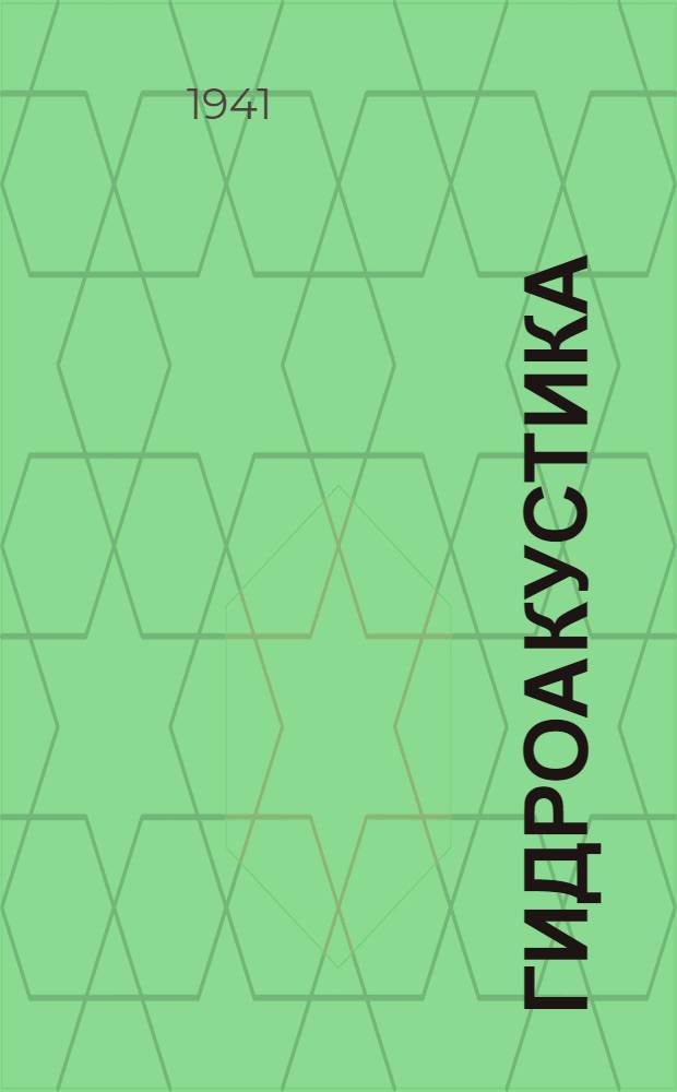 Гидроакустика : Дополненная обработка лекций по курсу "Общая акустика. Ч. 1-