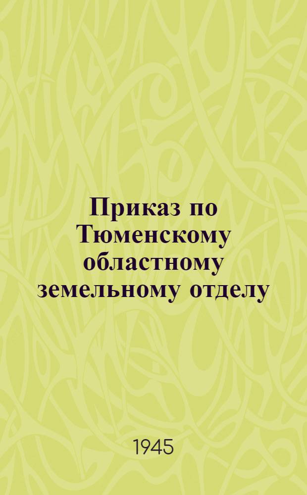 Приказ по Тюменскому областному земельному отделу