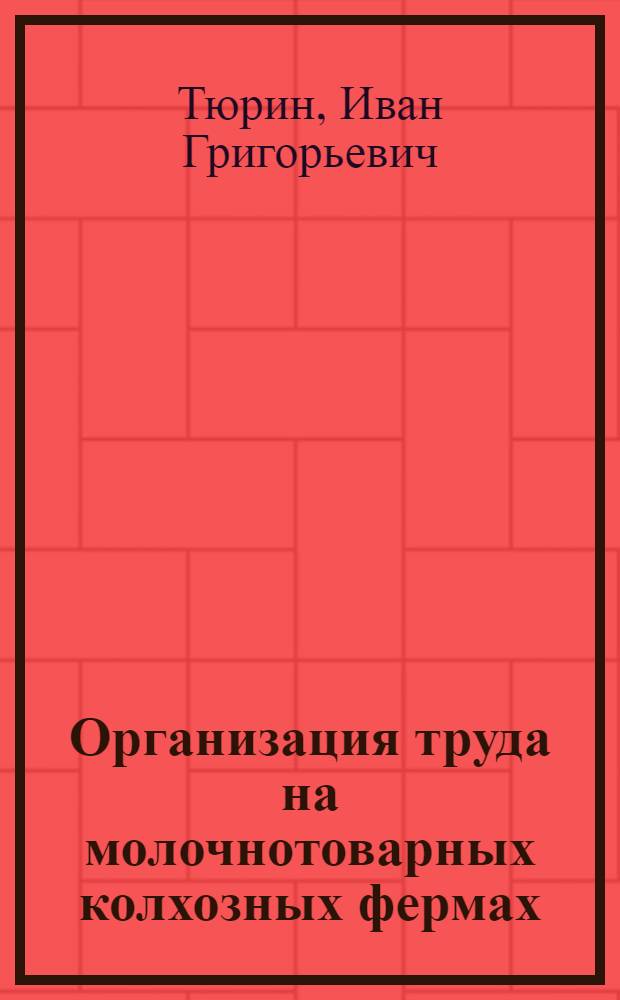 Организация труда на молочнотоварных колхозных фермах