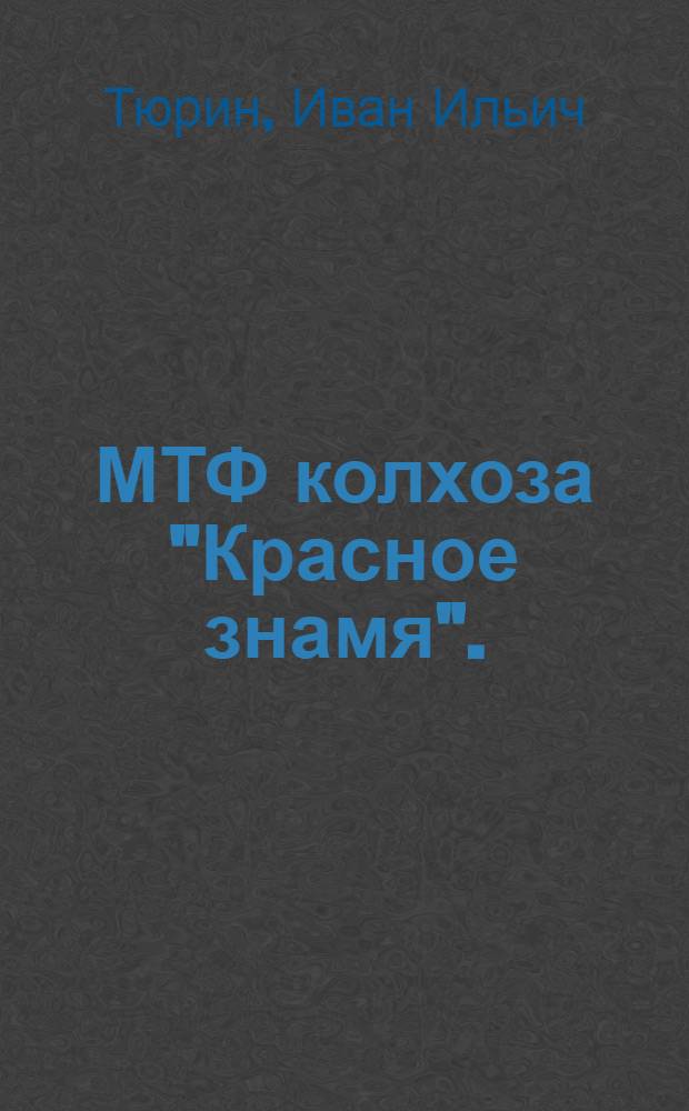 МТФ колхоза "Красное знамя". (Участница Всес. с.-х. выставки)