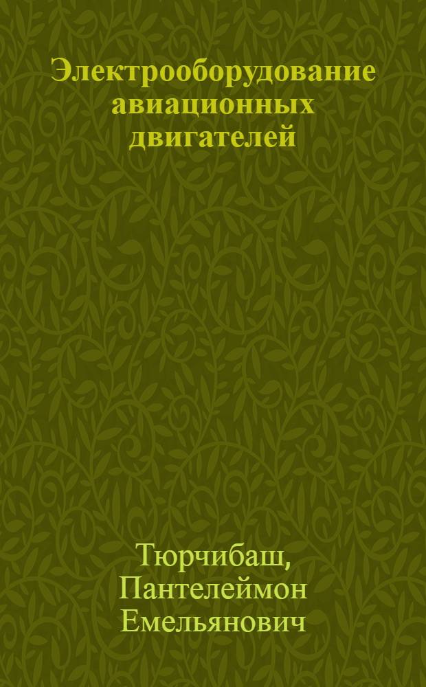 Электрооборудование авиационных двигателей : Ч. 1-