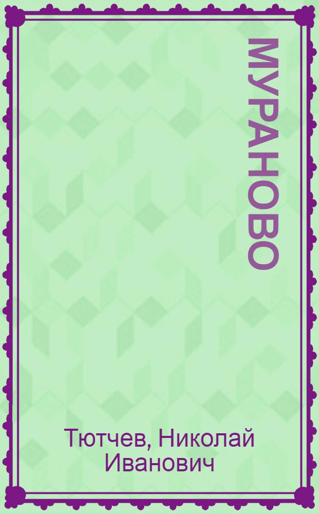 Мураново
