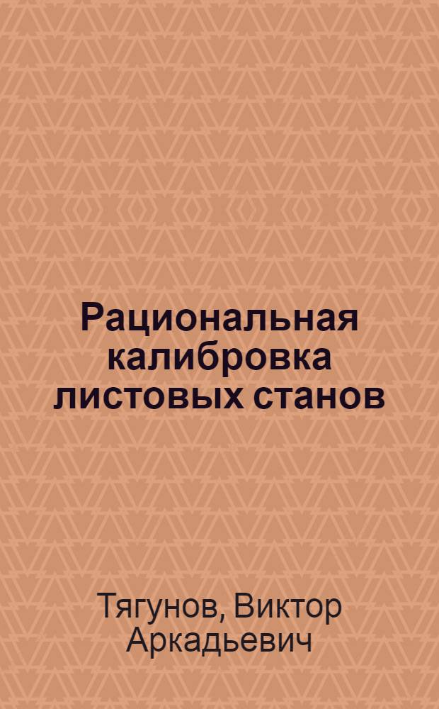 Рациональная калибровка листовых станов