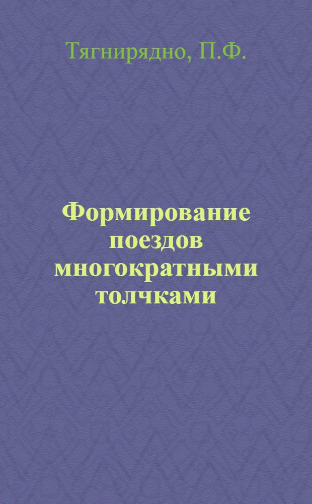 Формирование поездов многократными толчками