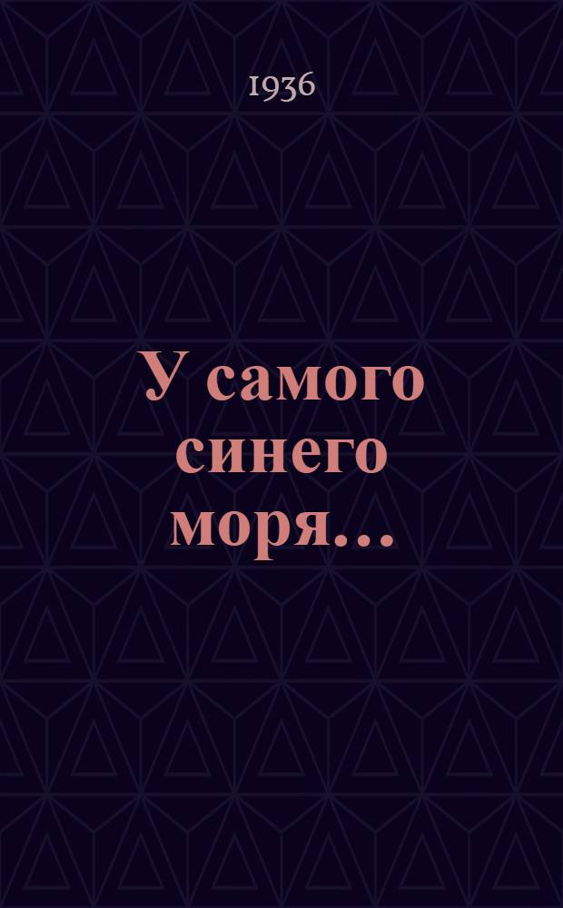 У самого синего моря ... : Кино-либретто