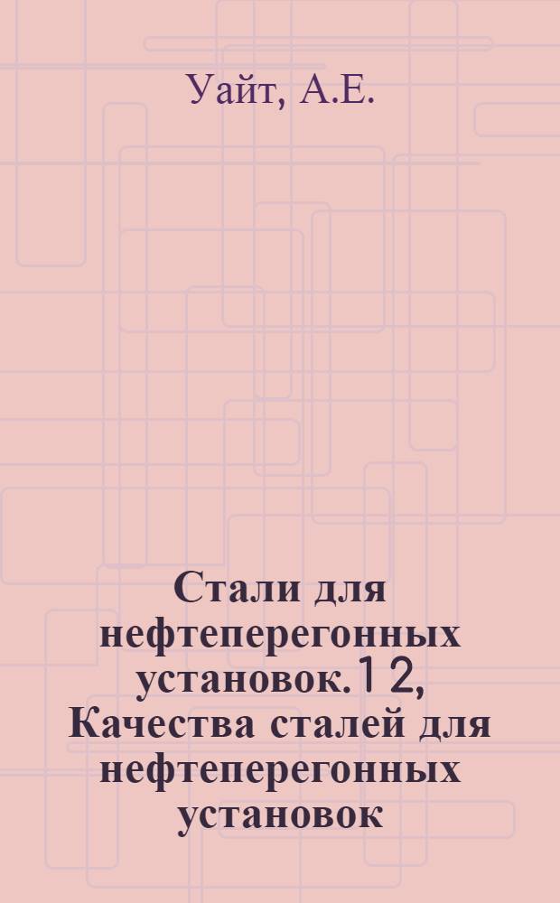 Стали для нефтеперегонных установок. 1 2, Качества сталей для нефтеперегонных установок. Ползучесть легированных сталей