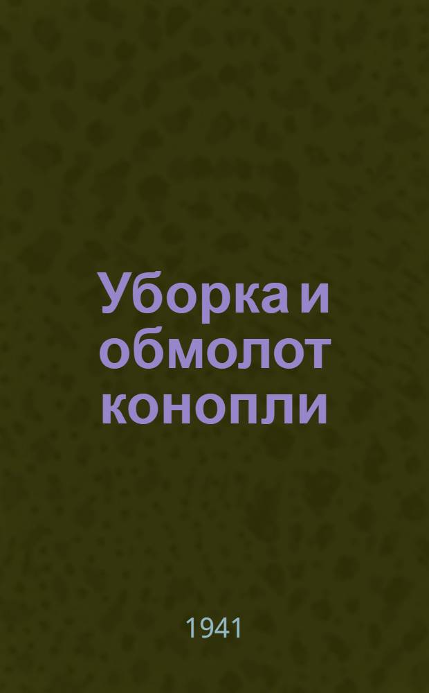 Уборка и обмолот конопли