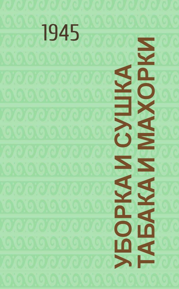 Уборка и сушка табака и махорки