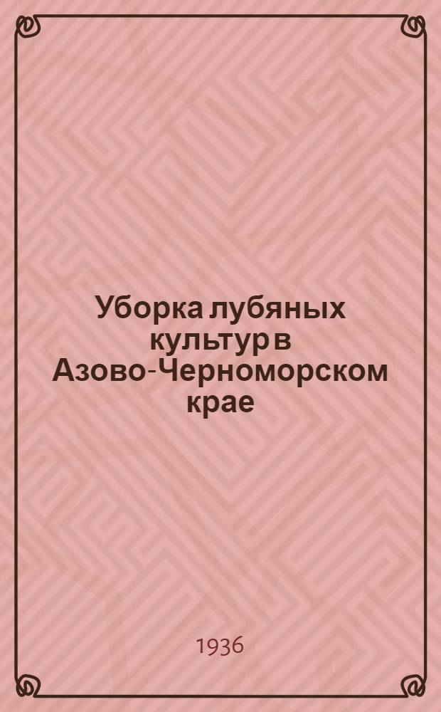Уборка лубяных культур в Азово-Черноморском крае