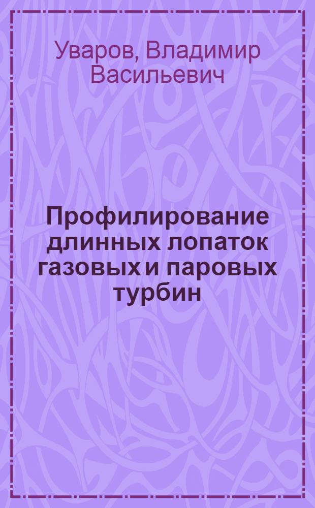 Профилирование длинных лопаток газовых и паровых турбин