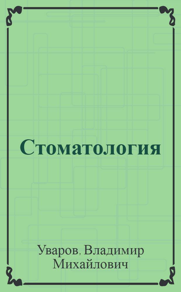 Стоматология