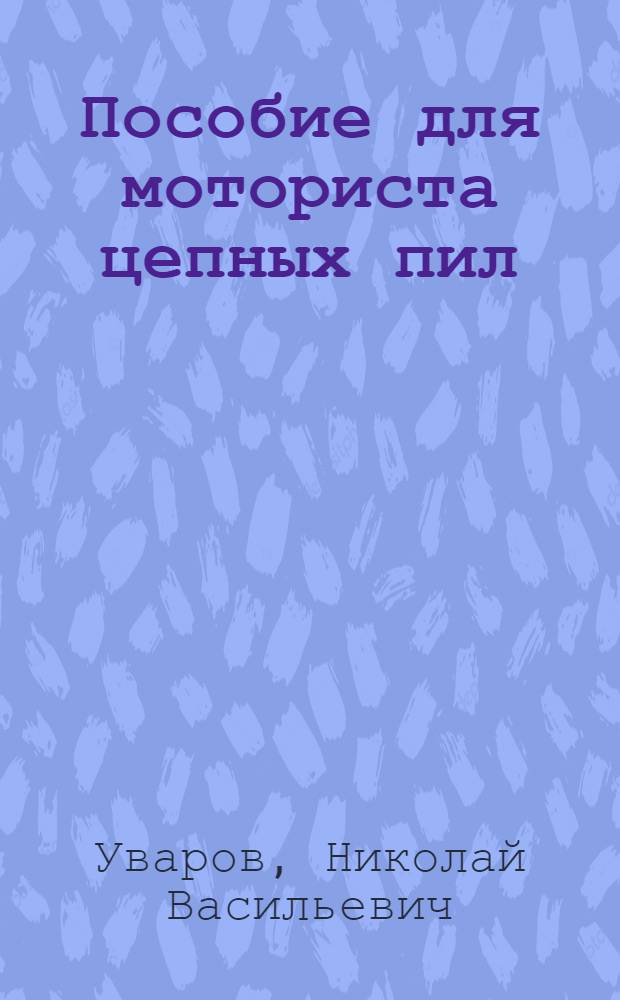 Пособие для моториста цепных пил