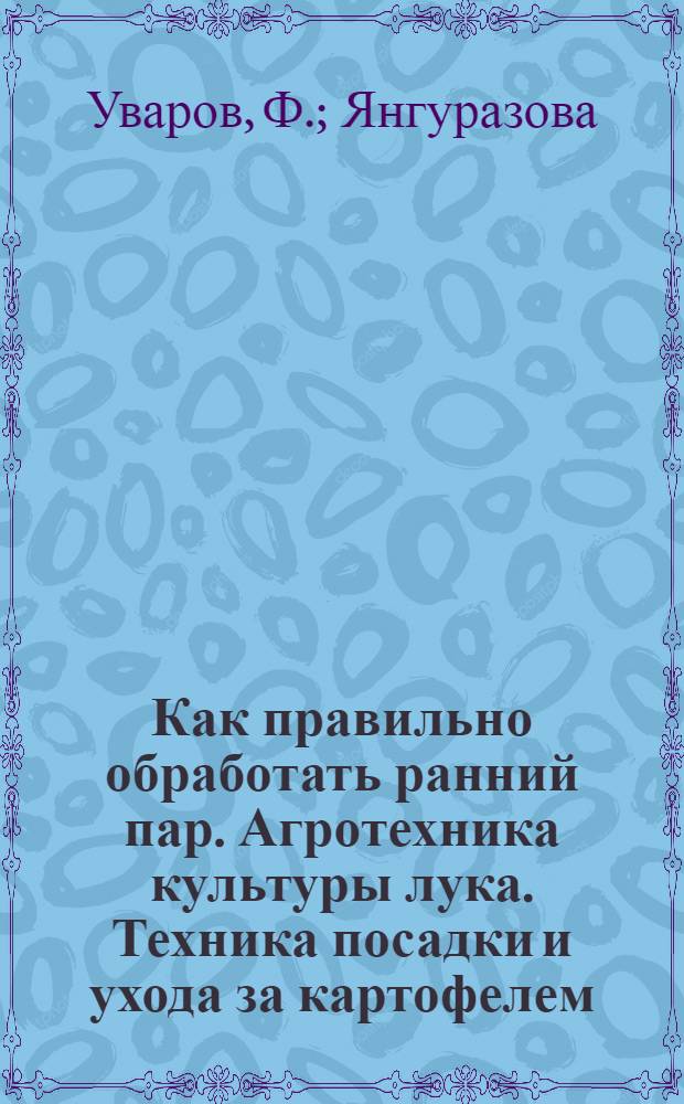Как правильно обработать ранний пар. Агротехника культуры лука. Техника посадки и ухода за картофелем