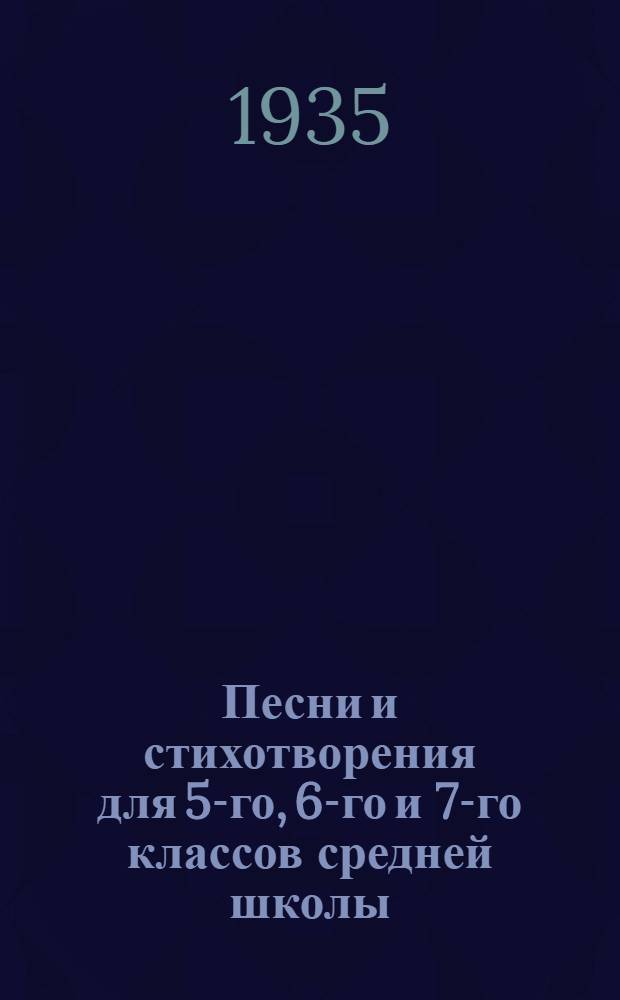 Песни и стихотворения для 5-го, 6-го и 7-го классов средней школы