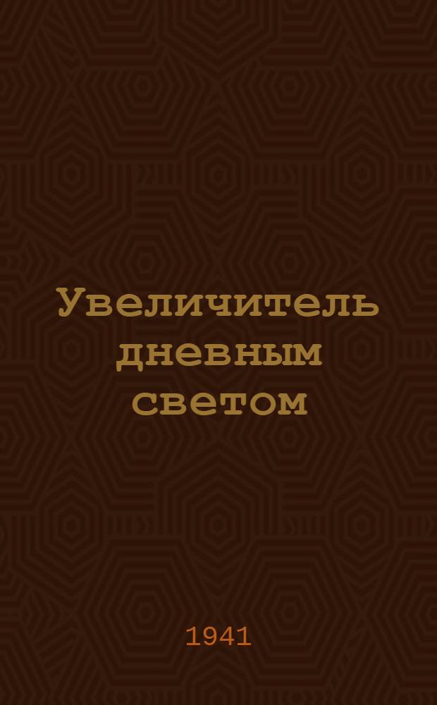 Увеличитель дневным светом