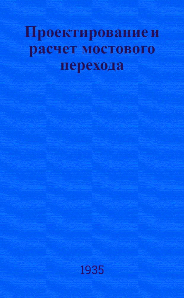 Проектирование и расчет мостового перехода