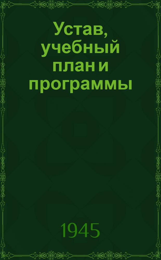 [Устав, учебный план и программы] : Утв. 15-го марта 1944 г.