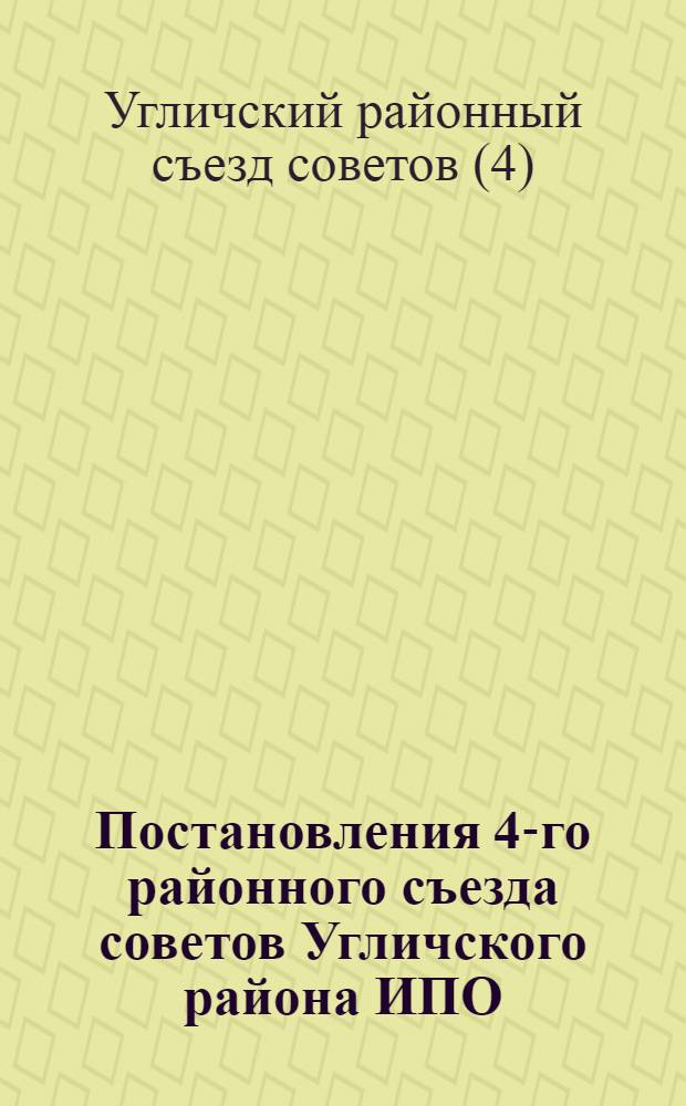 Постановления 4-го районного съезда советов Угличского района ИПО : От 22-24 дек. 1934 г
