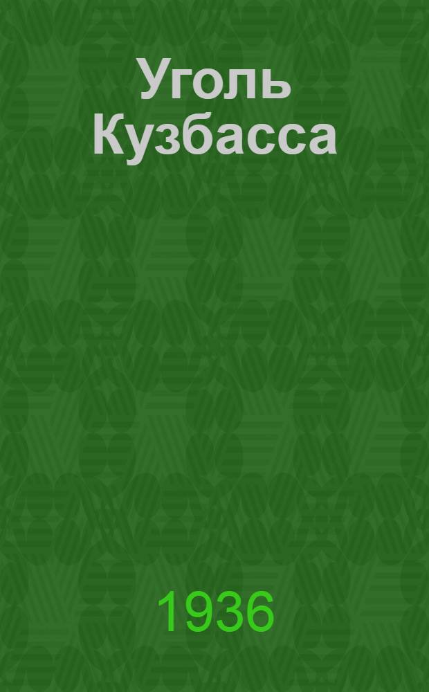 Уголь Кузбасса : Техн.-производ. и эконом. журн. Орган Кузбассугля