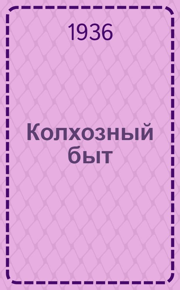 Колхозный быт