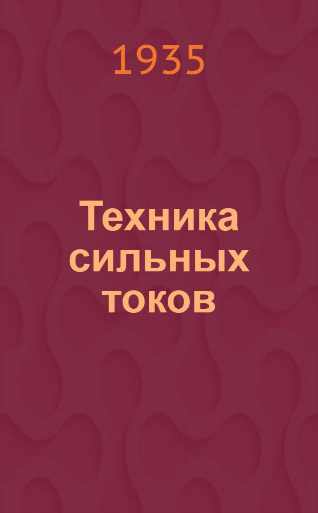 Техника сильных токов