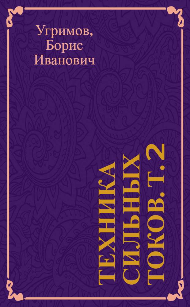 Техника сильных токов. Т. 2 : Переменный ток