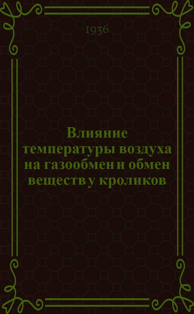 Влияние температуры воздуха на газообмен и обмен веществ у кроликов